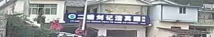 二塘刘记清真园