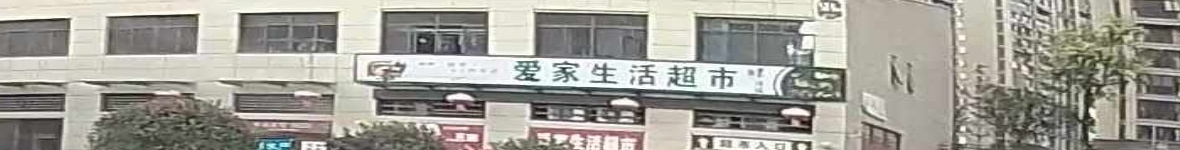 爱家超市(书香弘苑店)