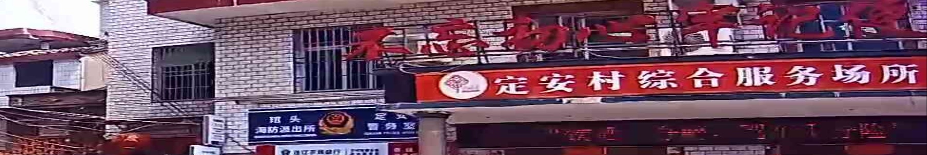 定安村综合服务场所