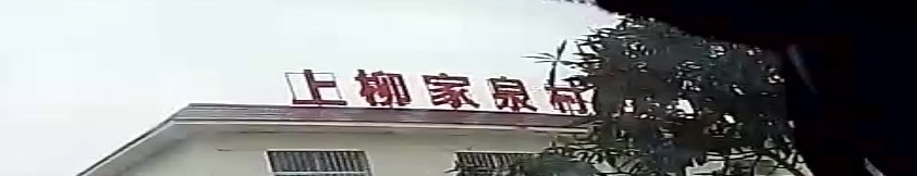 上柳家泉村