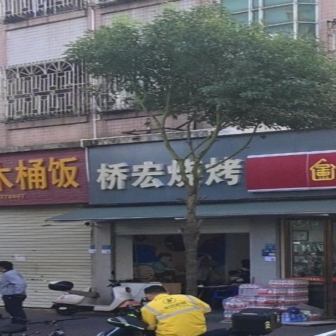 桥宏烧烤