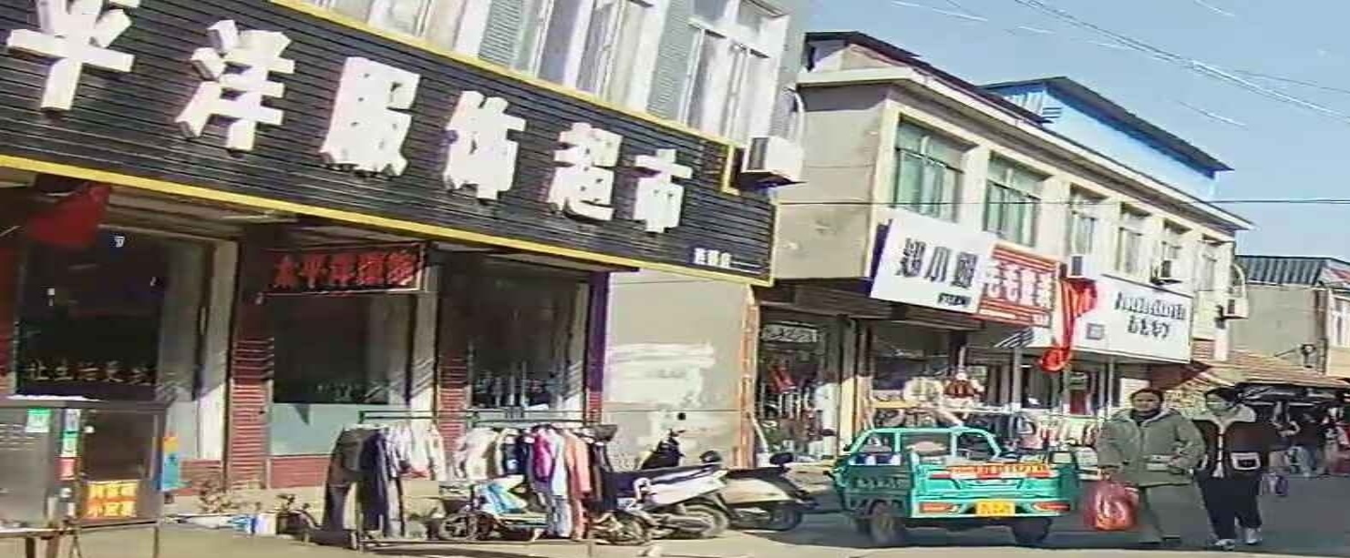 太平洋服装超市(潘村连锁店)