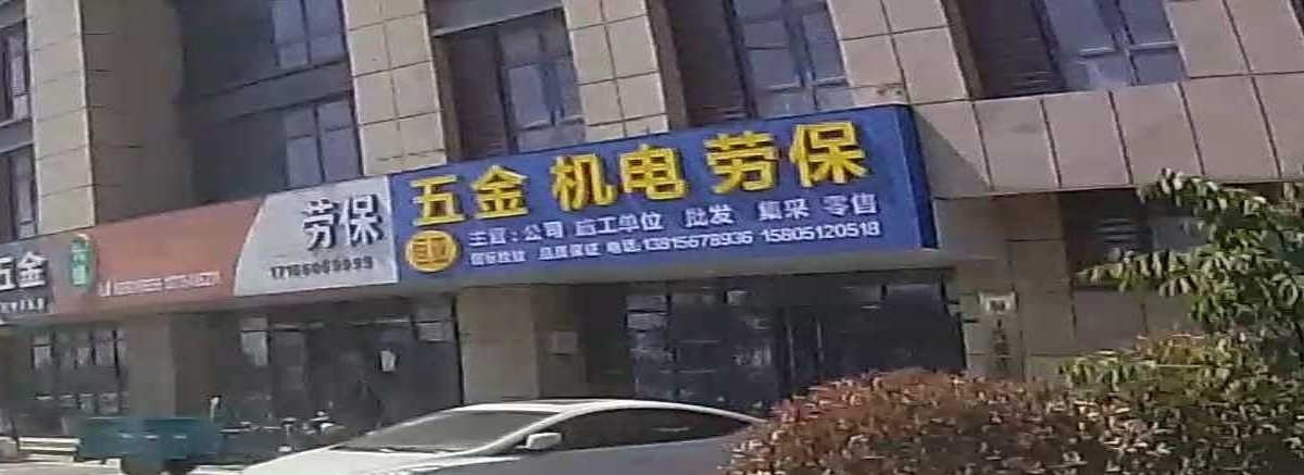 五金机电劳保