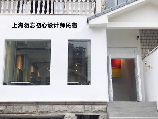 上海勿忘初心设计师民宿(迪士尼店)