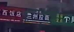 清真兰州拉面(国鸿·锦悦府西苑店)