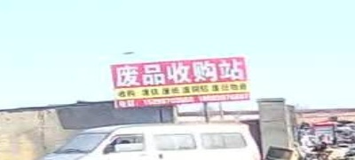 废品收购站