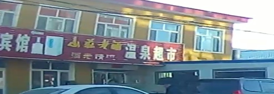 温泉超市