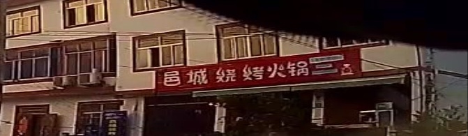 邑城烧烤屋
