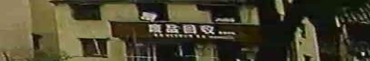 纸品回收