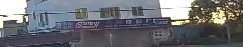 长胜汽修配厂