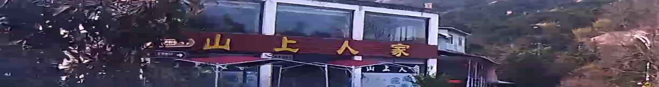 山上人家(公园路店)