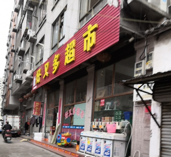 好又多超市(梅林花园西南)