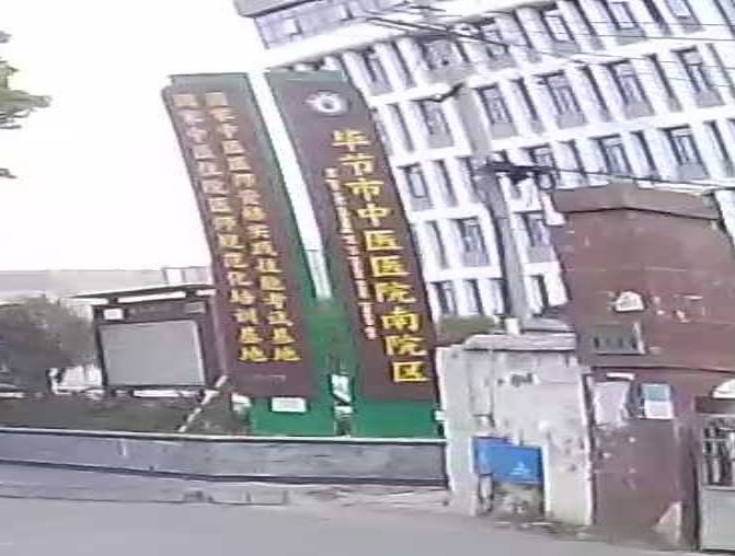 毕节市中医医院(南院区)