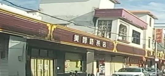 美婷奶茶店