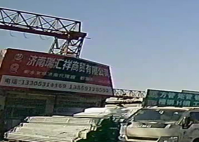 济南瑞汇祥商贸有限公司