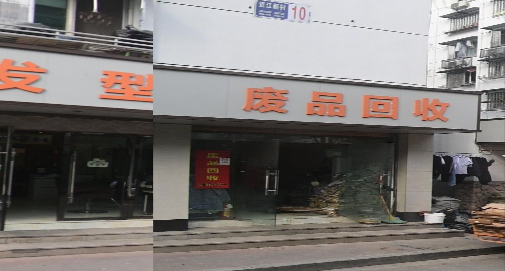 废品会收