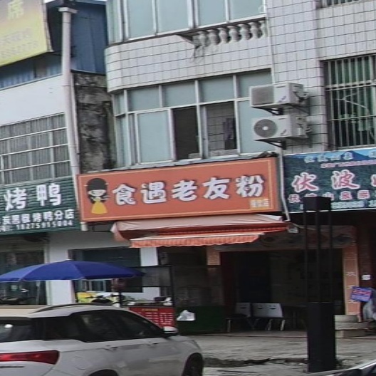 食遇老友粉