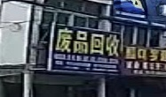 废品回收