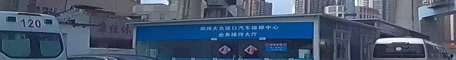 镇江市润州大众进口汽车维休中心(分部)