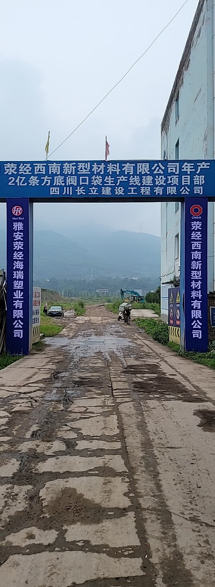 雅安荥经县海瑞塑业有限公司