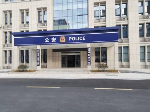 高安市公安局城北派出所