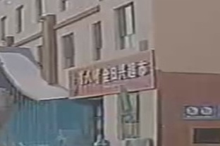东煌市全日兴超市