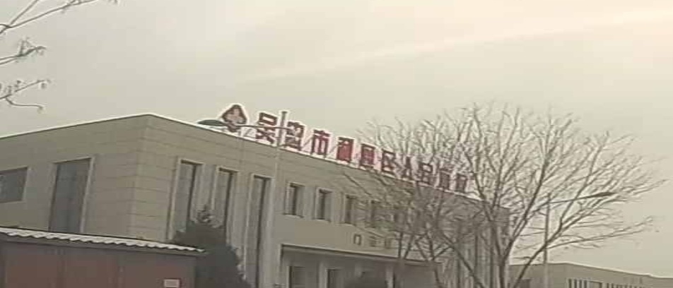 吴忠市利通区人民医院