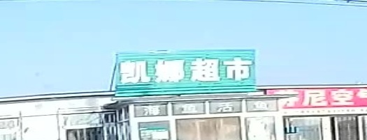 盘锦市凯娜超市