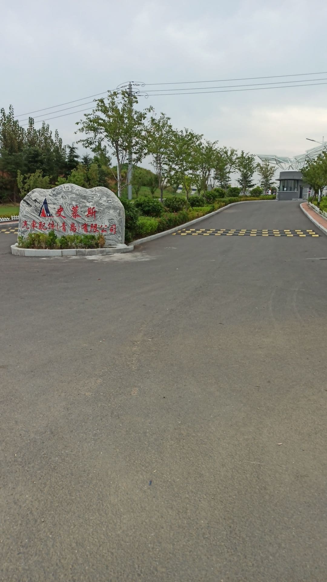 史慕斯汽车配件(青岛)有限公司(青岛有限公司)