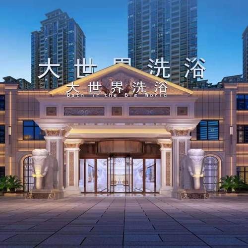 大世界酒店洗浴中心