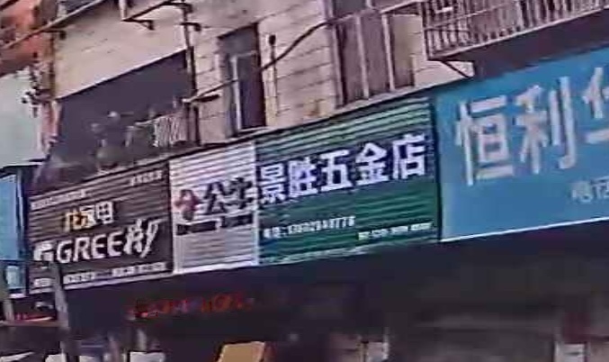 景胜五金店