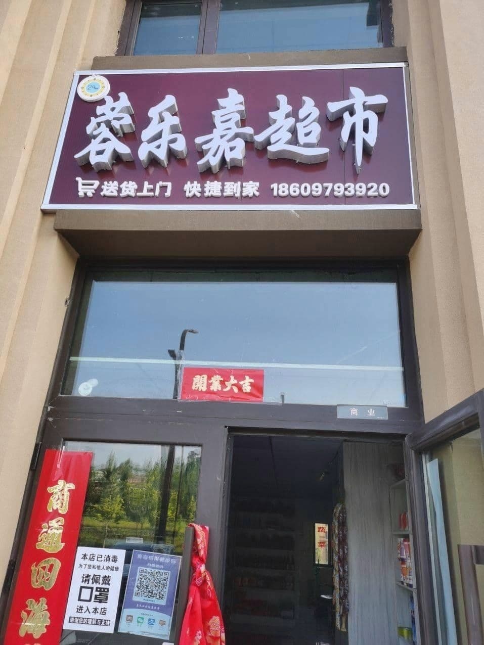 蓉乐嘉综合超市(中房海东萨尔斯堡北区店)