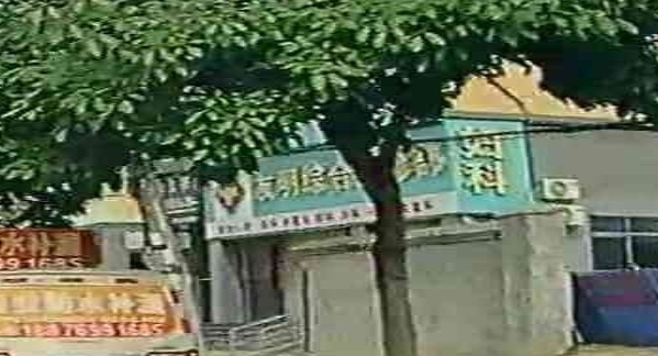 东方八所友明综合门诊部