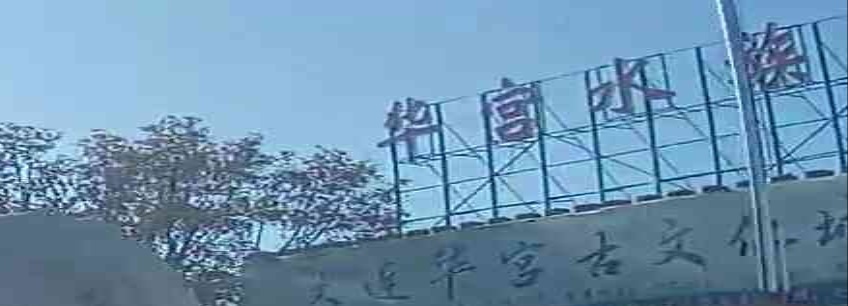 华宫水族花卉