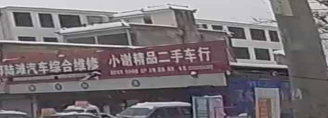 固始县郭陆滩镇小谢精品二手车