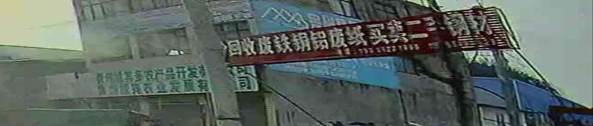 高价回收废铁铜铝废纸买卖二收钢材