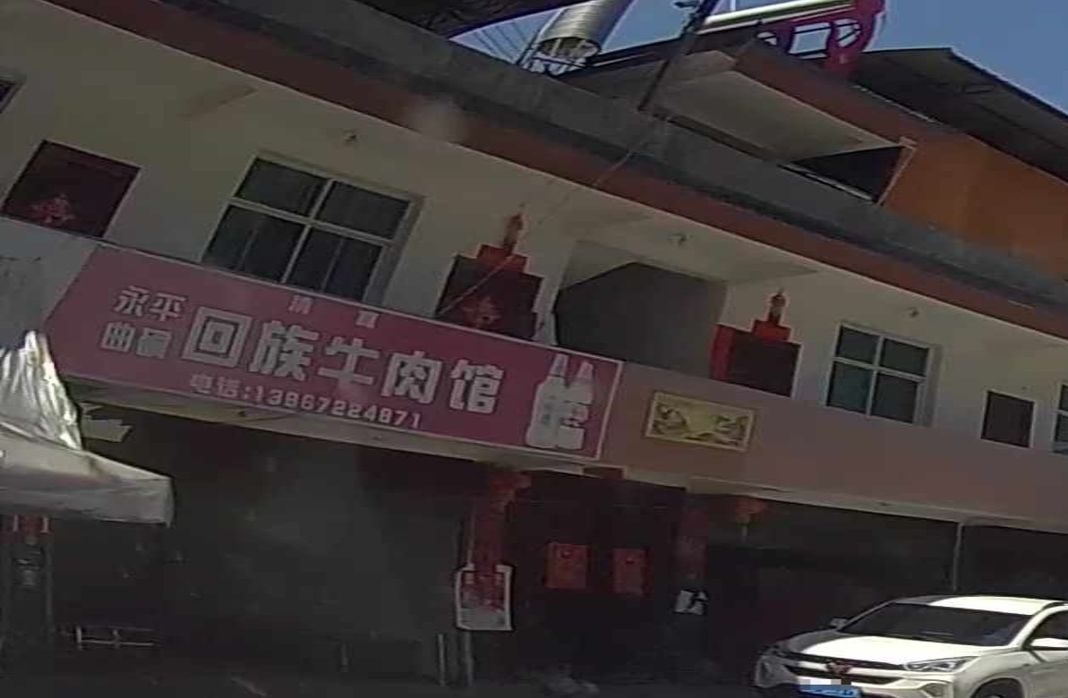 永平曲硐回族牛肉馆(清真)