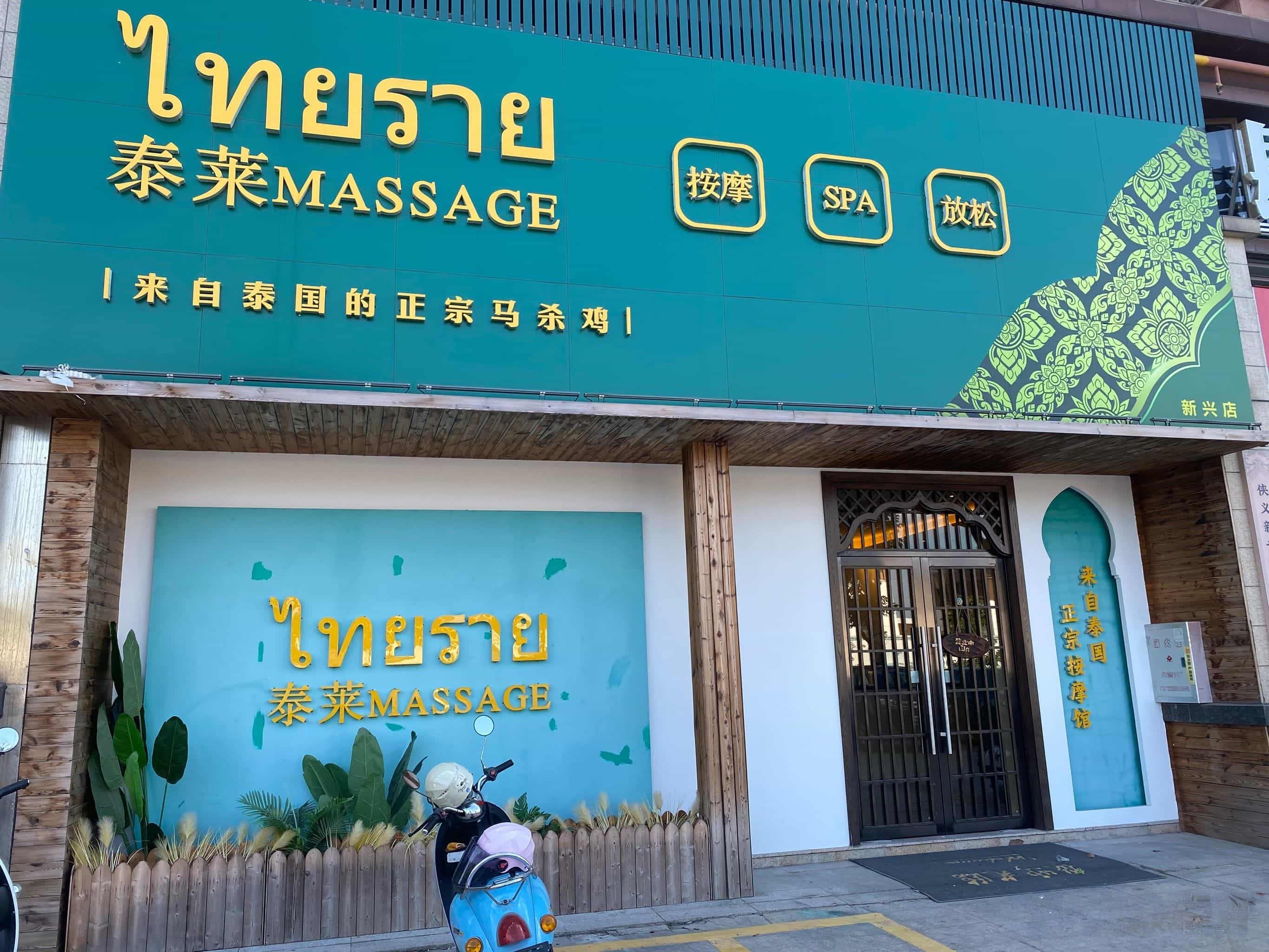 泰莱Thai Rai(新兴店)