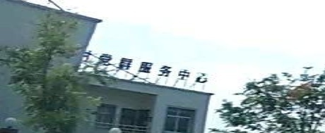 芡河村党群服务中心