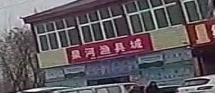 泉河渔具城