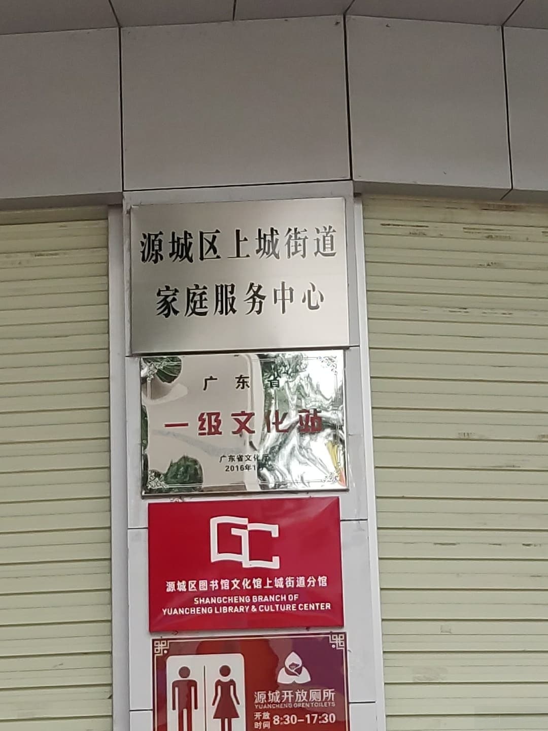 源城区图书馆文化馆上城街道分馆