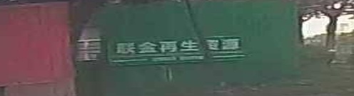 联金在生资源