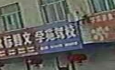 学苑驾校