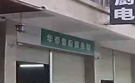 华帝售后服务部