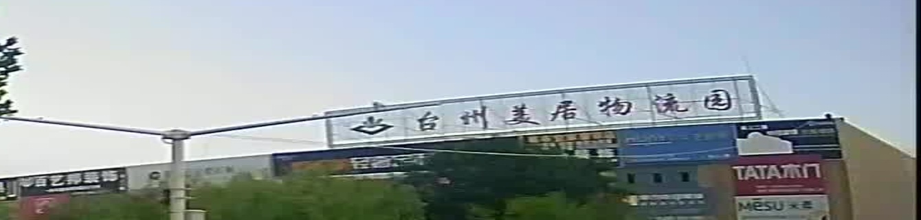 台州美居物流站