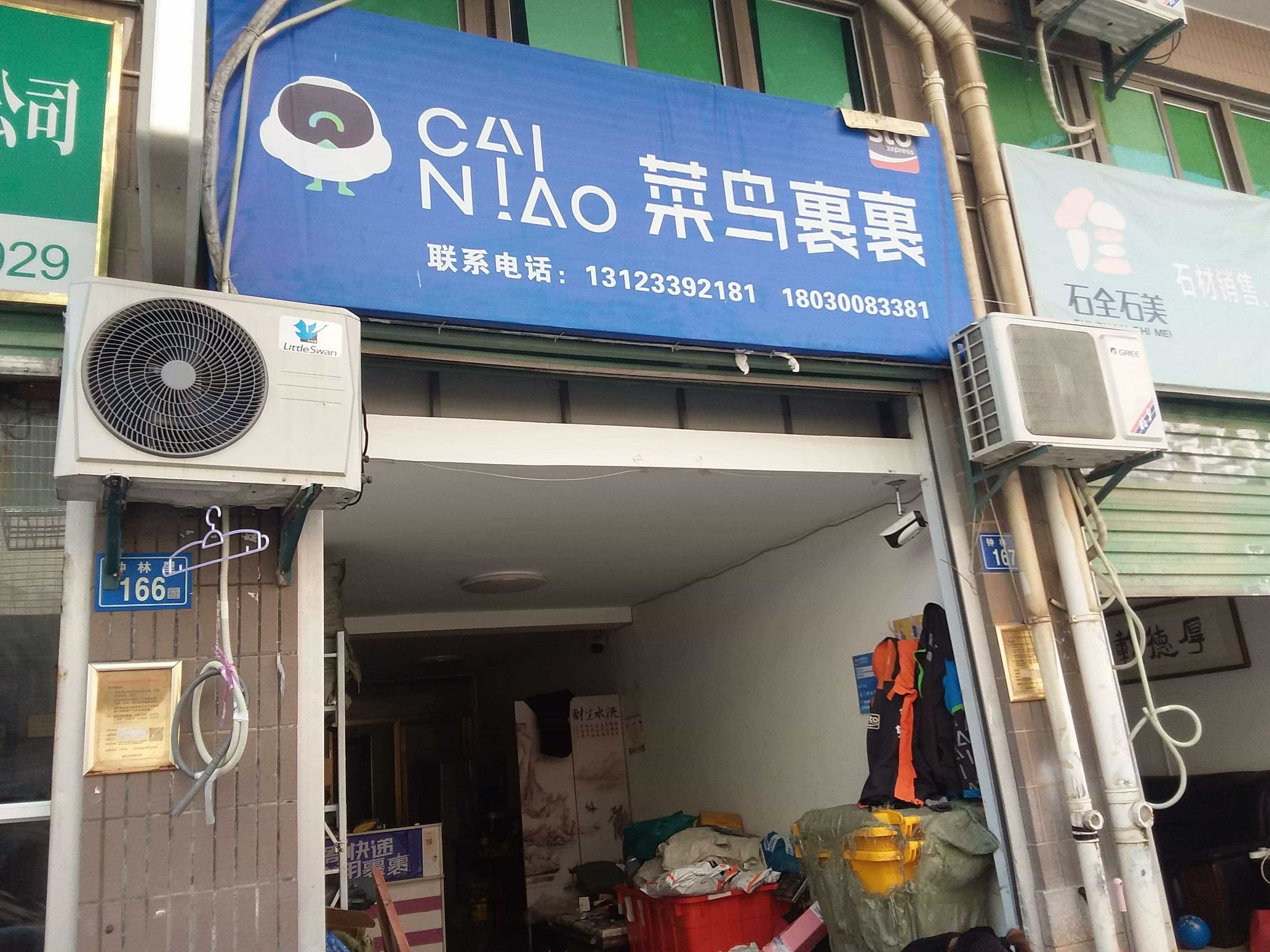 菜鸟驿站(厦门华澳花园便民生活商店)