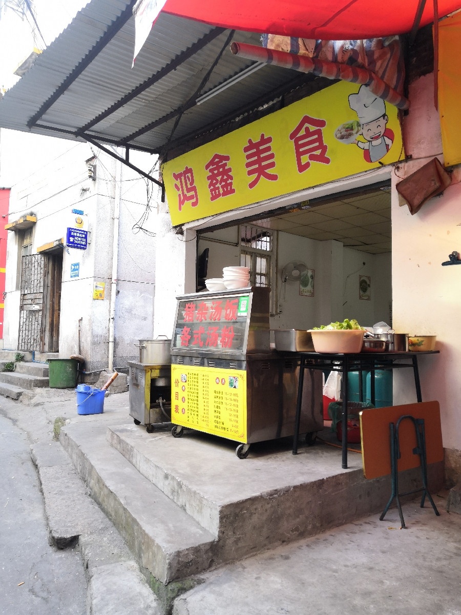 鸿鑫美食