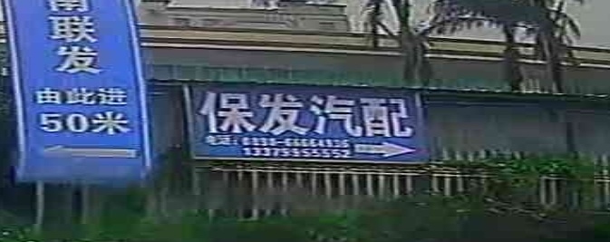 保发汽配