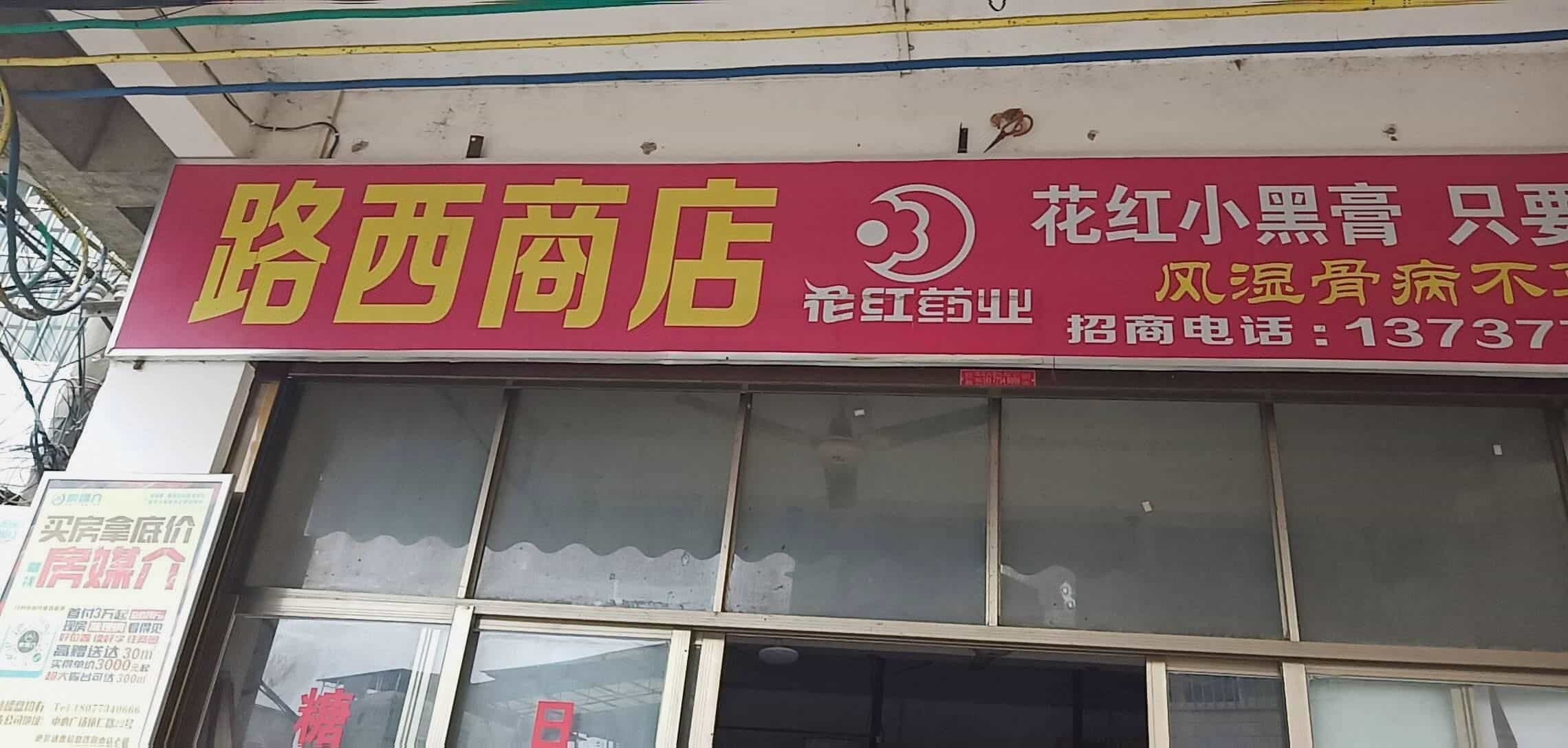 路西商店