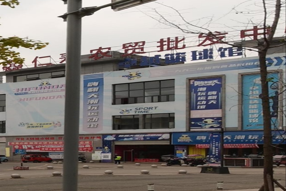 卓越篮球馆